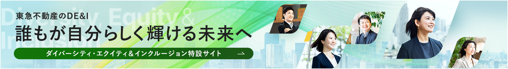 東急不動産のDE＆I 誰もが自分らしく輝ける未来へ ダイバーシティ・エクイティ＆インクルージョン特設サイト